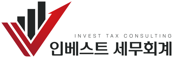 인베스트 세무회계 INVEST TAX CONSULTING