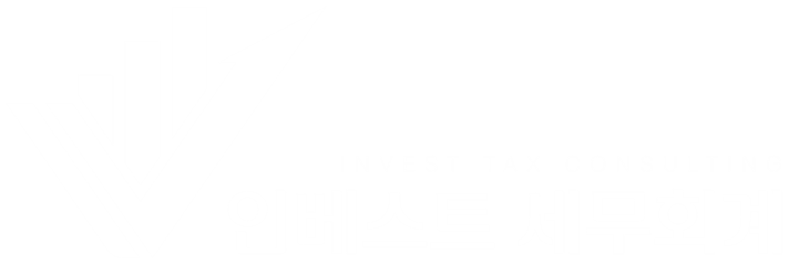 인베스트 세무회계
